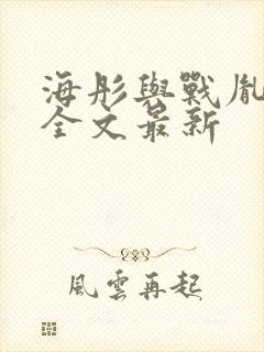 海彤与战胤小说全文最新封面