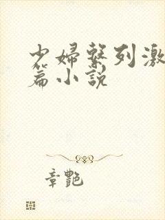 少妇系列激情短篇小说