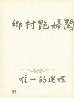 乡村艳妇阅读