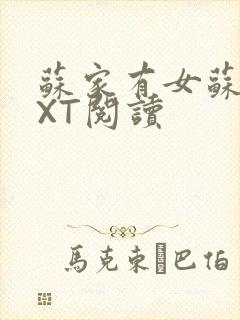 苏家有女苏杳TXT阅读