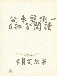 公车系例一第96部分阅读