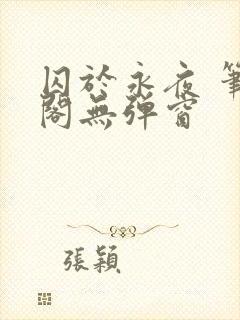 囚于永夜 笔趣阁无弹窗