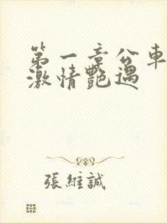 第一章公车上的激情艳遇