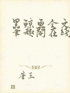 黑鲸鱼全文免费笔趣阁在线阅读