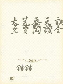 太荒吞天诀最新免费阅读全部