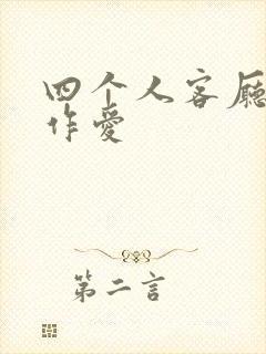 四个人客厅交换作爱