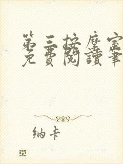 第三按摩室小说免费阅读笔趣阁