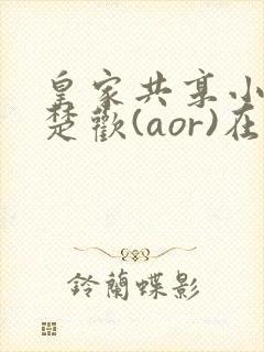 皇家共享小公主楚欢(aor)在线阅读