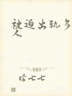 被迫出轨多汁美人