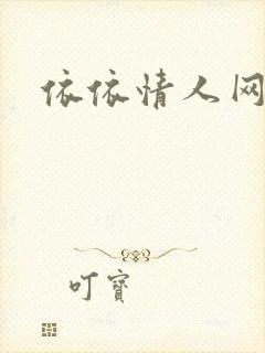依依情人网