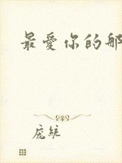 最爱你的那十年