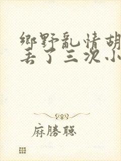 乡野乱情胡秀英丢了三次小说