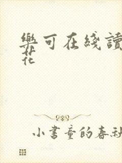 乐可在线读金银花