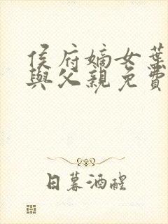 侯府嫡女叶凝欢与父亲免费阅读