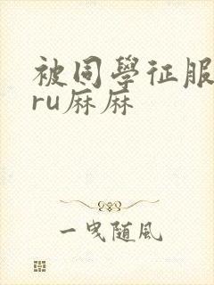 被同学征服的巨ru麻麻