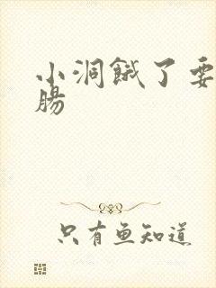 小洞饿了要吃大肠