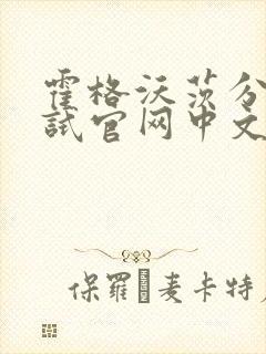 霍格沃茨分院测试官网中文版