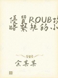 优质ROUB攻略系统的小说最新章节