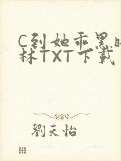 C到她乖黑暗森林TXT下载