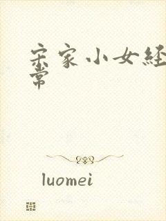 宋家小女经营日常