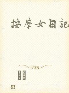 按摩女日记