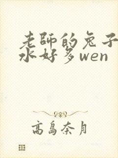 老师的兔子好软水好多wen