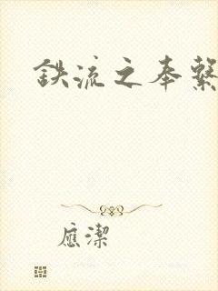 铁流之奉系军阀