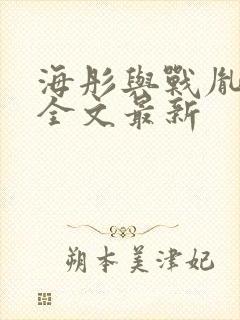 海彤与战胤小说全文最新