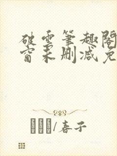 破云笔趣阁无弹窗未删减免费阅读