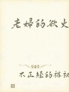 老妇的欲火