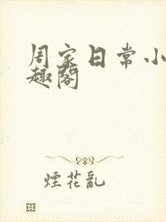 周家日常小说笔趣阁