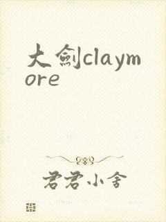 大剑claymore
