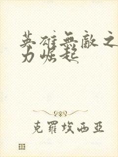 英雄无敌之新势力崛起