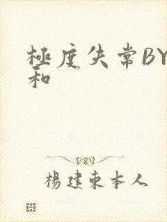 极度失常BY姜和