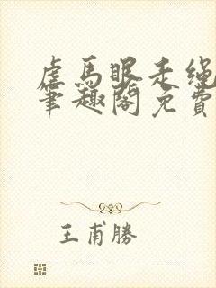 虐马眼走绳by笔趣阁免费阅读