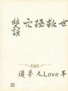 双穴拯救世界小说