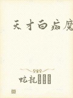 天才白痴魔女情