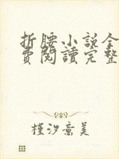 折腰小说全文免费阅读完整版