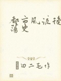 都市风流后宫艳荡史