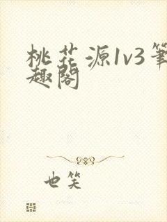 桃花源1v3笔趣阁