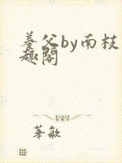 养父by南枝笔趣阁