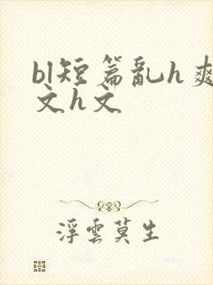 bl短篇乱h爽文h文