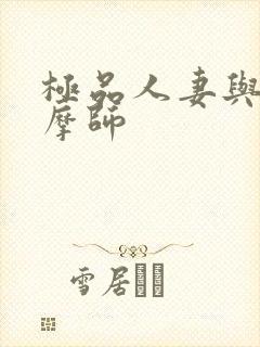 极品人妻与男按摩师