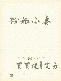 粉嫩小妻