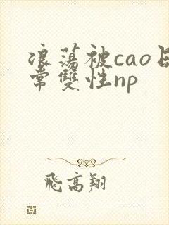 浪荡被cao日常双性np