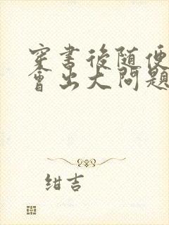 穿书后随便吸猫会出大问题