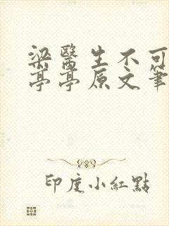 梁医生不可以季亭亭原文笔趣