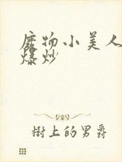 废物小美人总被爆炒