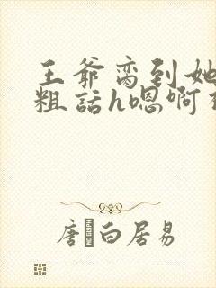 王爷脔到她哭h粗话h嗯啊视频