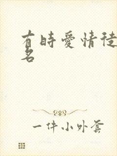 有时爱情徒有虚名